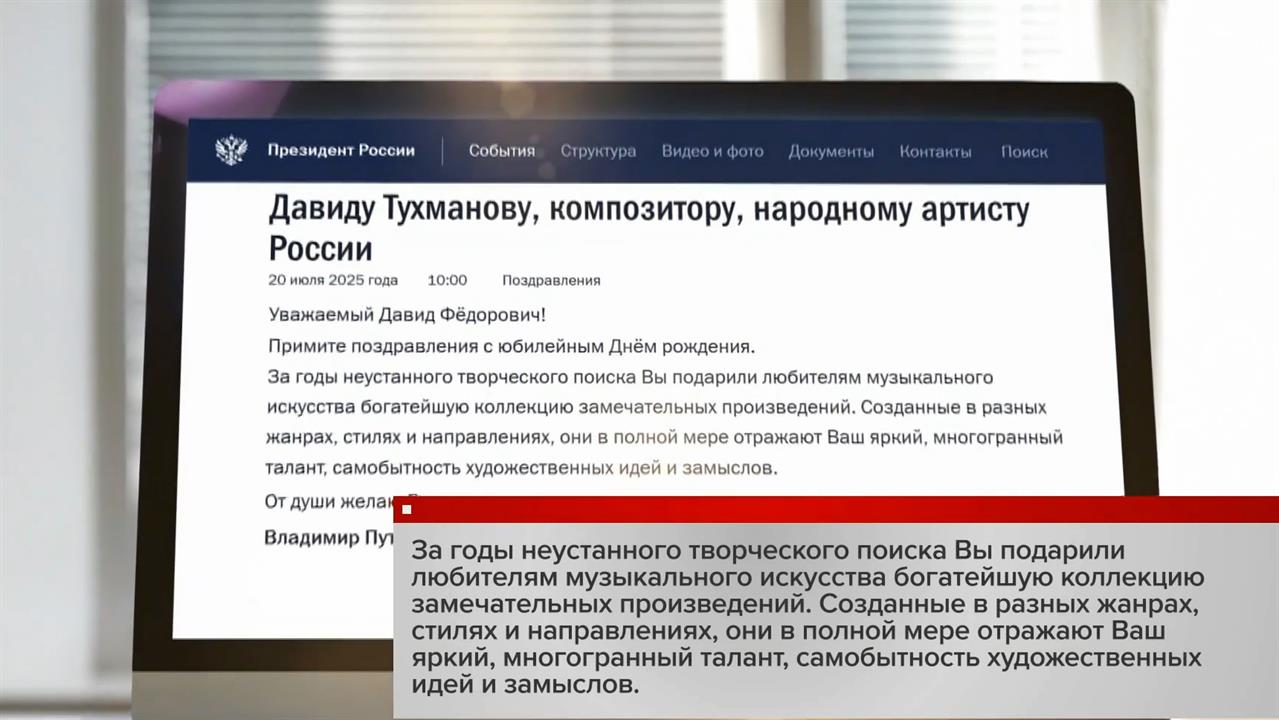 Путин поздравил композитора Давида Тухманова с 85-летием