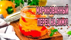Вкуснейший маринованный перец на зиму! Без хлопот и стерилизации!