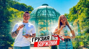 Грузия: из Тбилиси в Боржоми! Центральный парк, минеральный источник, серные бассейны, обзор цен.