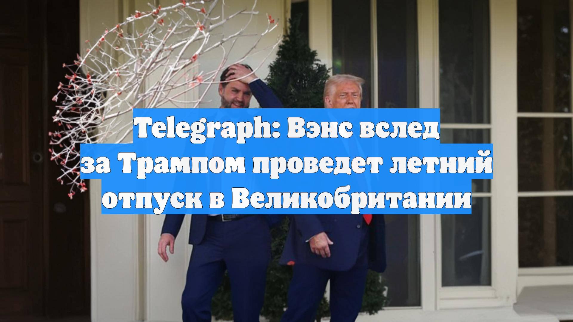 Telegraph: Вэнс вслед за Трампом проведет летний отпуск в Великобритании