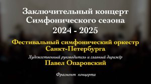 В. А. Моцарт. Концерт № 24 для фортепиано с оркестром до минор KV 491. Антон Самсонов (фортепиано)