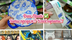 Фикс Прайс ✅ Хиты продаж!! Успей купить!!