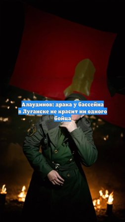 Алаудинов: драка у бассейна в Луганске не красит ни одного бойца