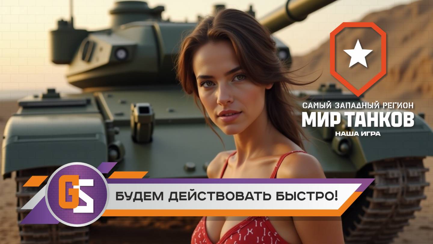 Мир танков! Будем действовать быстро! смотреть онлайн