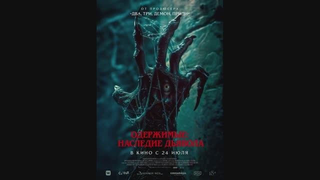 Одержимые: наследие дьявола