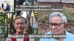Практическая Веданта: Конфликты и проблемы в общении