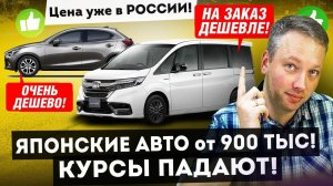 Каждый хочет ЭТО купить! 4 АВТО ИЗ ЯПОНИИ ОТ 900 ТЫС ДО 2 МЛН!