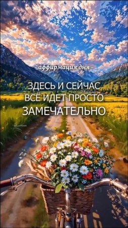 Аффирмация дня