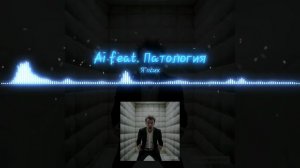 Ai feat. Патология - Я псих