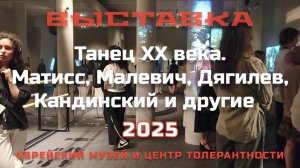Танец XX века на экране в Еврейском музее и центре толерантности 2025