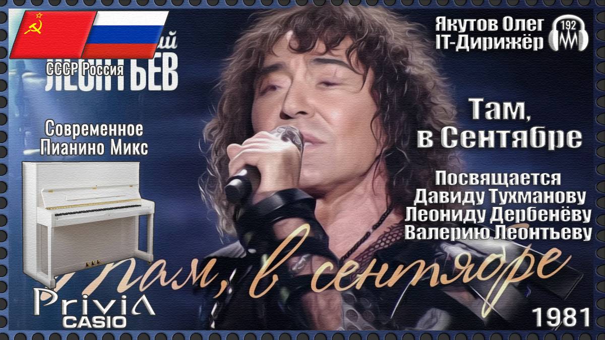 IT-Дирижёр Якутов Олег. Там, в Сентябре. Посвящается Давиду Тухманову. 1981г.