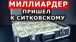 Миллиардер пришёл к Ситковскому ❤️ Проповедь МСЦ ЕХБ