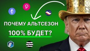 ФУНДАМЕНТАЛЬНЫЕ Причины , Что ГЛОБАЛЬНЫЙ АЛЬТСЕЗОН БУДЕТ! BTC Прогноз 2025