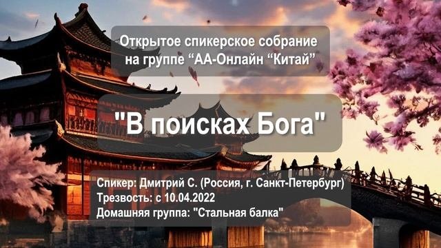 В поисках Бога. Дмитрий С. (Спб, Россия, трезвый с 2022.04.10., д.г. "Стальная балка")