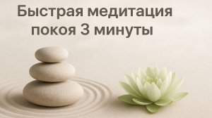 Быстрая медитация покоя за 3 минуты