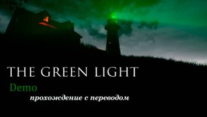 The Green Light. Психологический сюжетный хоррор. Прохождение демоверсии с переводом.