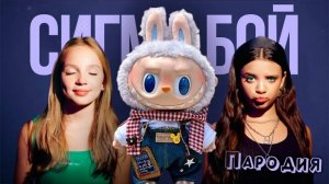 ℹ️ ПЕСНЯ ЛАБУБУ клип Betsy, Мария Янковская - Сигма Бой ПАРОДИЯ / LABUBU
