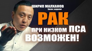 Рак при низком ПСА возможен! Ширип Малханов уролог-андролог, хирург