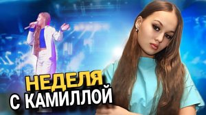 НЕДЕЛЯ С КАМИЛЛОЙ / КАМИЛЛОЙ ЙОЛДЫЗ