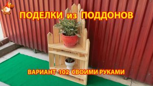 Поделки из поддонов своими руками как сделать пошагово  (102) 🪚🪛🔨 Идеи для дачи и сада 🏡