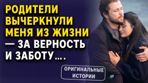 Родители вычеркнули меня из жизни — за верность и заботу…. | Аудиорассказы слушать бесплатно