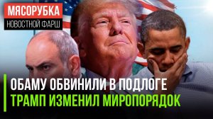 Обаме начали «шить» дело || Трамп обрушил старые законы || Пашинян «отменяет» церковь Армении
