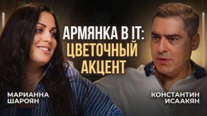 Армянка, говорящая языком решений и цветов. История Марианны Шароян