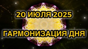 Гармонизация дня 20 июля 2025. Трансформационная Медитация.