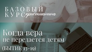 Когда вера не передается детям. Путь веры и путь компромиссов. История 2 праведников Ветхого Завета.
