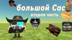 Большой Сас
Часть 2