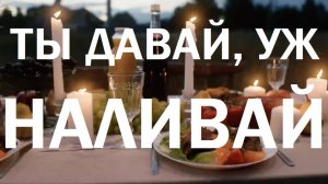 Ты давай уж, наливай!#музыка#наливай#выпивай#рюмка#стакан#водка#вино#давайуж#давай#хлам#100лет#100