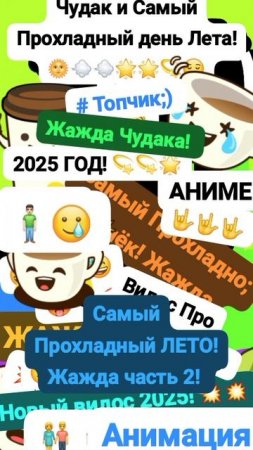 Чудак и Прохладный день Лета! {Жажда} 🙄💨 🥵 Анимация✅😉 2025💥💥 😅Музыкальный мем😏 Шортс
