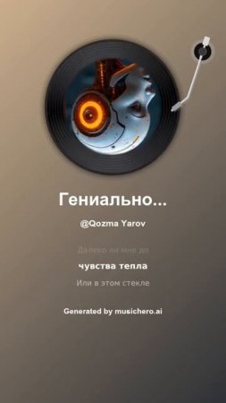 Гениальность в сети #музыка #поэтично #песня #музыка #поэтично #песня
