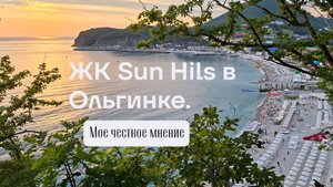 ЖК Sun Hils в Ольгинке. Честное мнение.