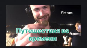 Вьетнам . Первая кровь и первая удача