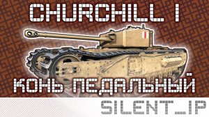 World of Tanks: Churchill I-Конь педальный