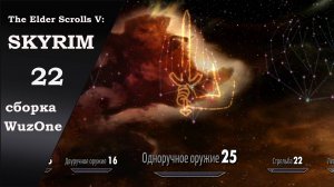 №22 SKYRIM cборка WuzOne Одноручное оружие - крит удар и танец с клинками