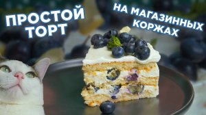 Простой летний торт с голубикой и лимонным кремом на готовых коржах!