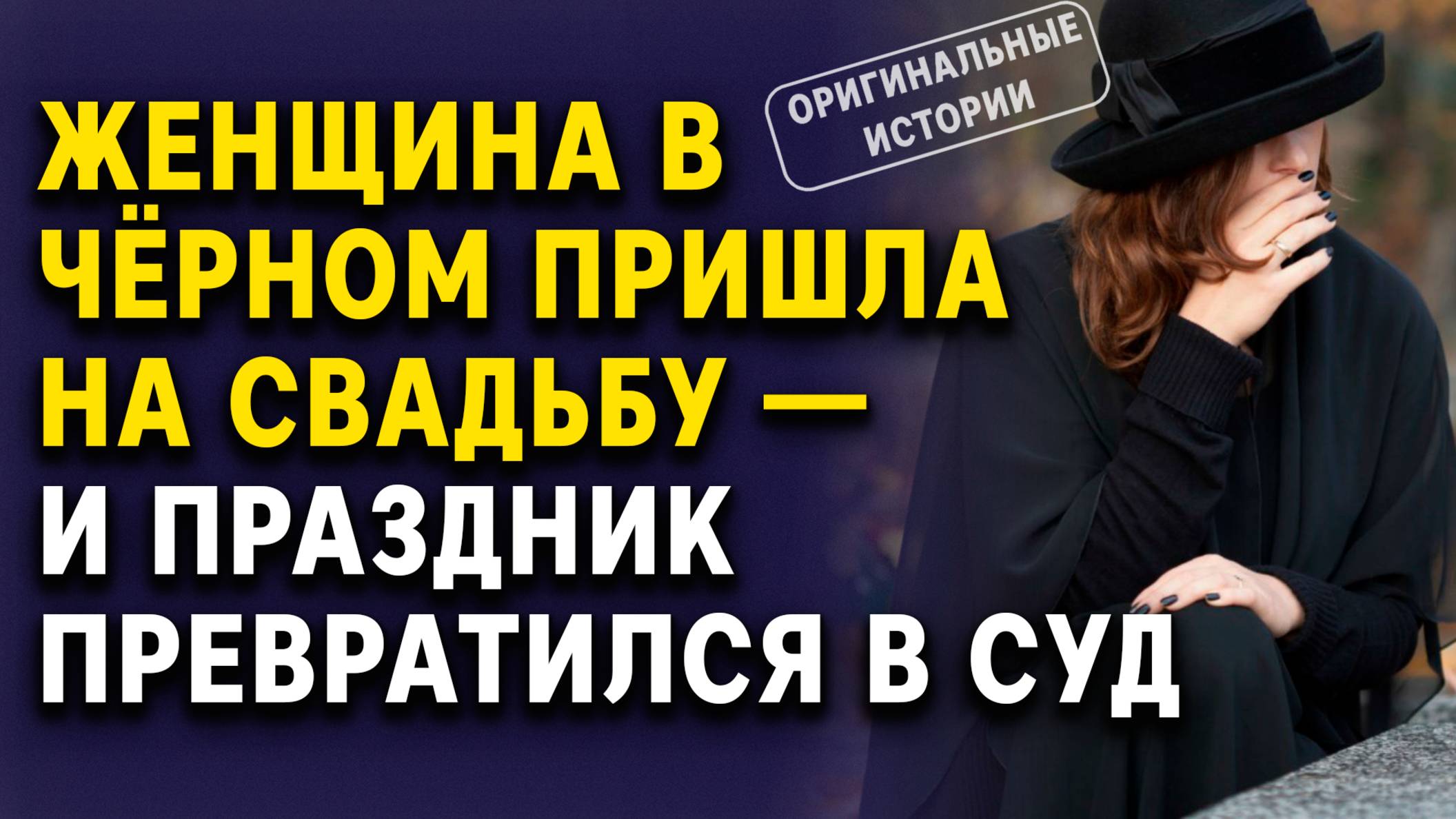 ЖЕНЩИНА В ЧЁРНОМ ПРИШЛА НА СВАДЬБУ — и праздник превратился в суд | Аудиорассказы слушать бесплатно
