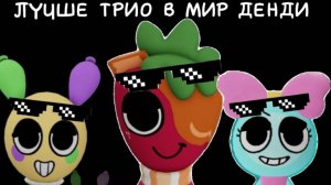 {`×🎀ЛУЧШЕ ТРИО В МИР ДЕНДИ 🎀×`}