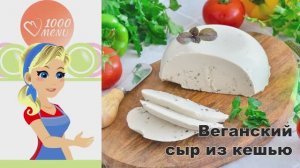 🌱 Веганский сыр из кешью — нежный и ароматный!