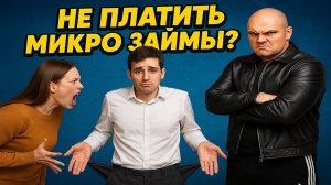 Можно ли не платить микрозаймы? Что будет, если не платить в 2025 году?