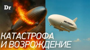 Куда пропали ДИРИЖАБЛИ? | БОЛЬШАЯ ИСТОРИЯ