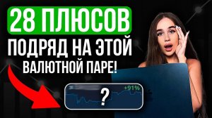 Какая самая ПРИБЫЛЬНАЯ валютная пара на Pocket Option ?