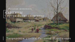 Картины Сергея Васильковского | Русская живопись | Блог художника