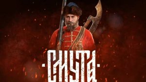 СМУТА ПИЛОТНЫЙ ВЫПУСК