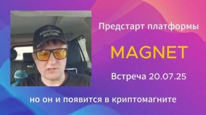 Предстарт Magnet Встреча 20 07 25