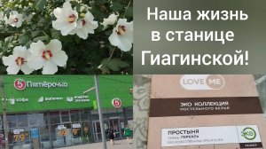 Живем в станице Гиагинской/ Мои покупки на Вайлдберриз/ Переехали из Омска в Адыгею/