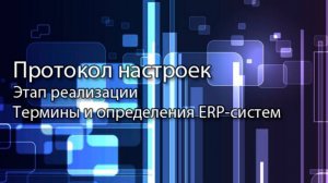 Протокол настроек || ERP-системы и КИС (словарь) #erp #кис #pmo #sap #1с #agile #erp-система