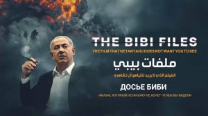 🔴Фильм «Досье Биби».🔴Фильм, который Нетаньяху не хочет что бы видели люди и знали правду🔴